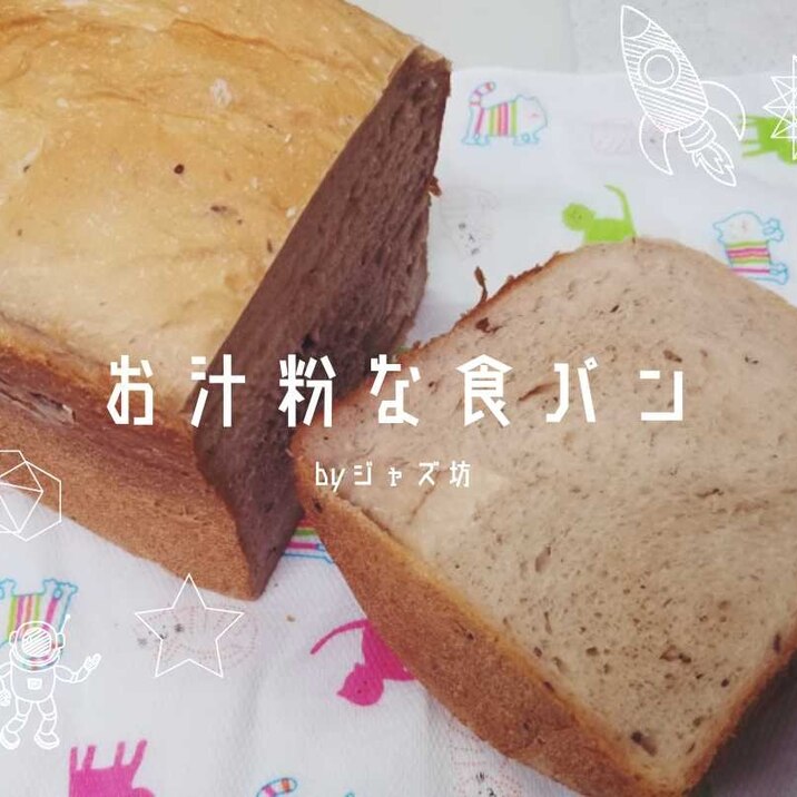 【お汁粉な食パン】HB